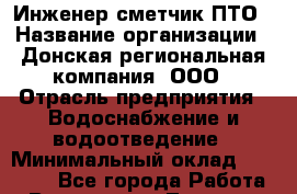 Инженер-сметчик ПТО › Название организации ­ Донская региональная компания, ООО › Отрасль предприятия ­ Водоснабжение и водоотведение › Минимальный оклад ­ 24 000 - Все города Работа » Вакансии   . Тверская обл.,Нелидово г.